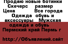 Продаю новые ботинки Скечерс 41 размер  › Цена ­ 2 000 - Все города Одежда, обувь и аксессуары » Мужская одежда и обувь   . Пермский край,Пермь г.